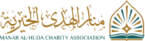 جمعية منار الهدي الخيرية