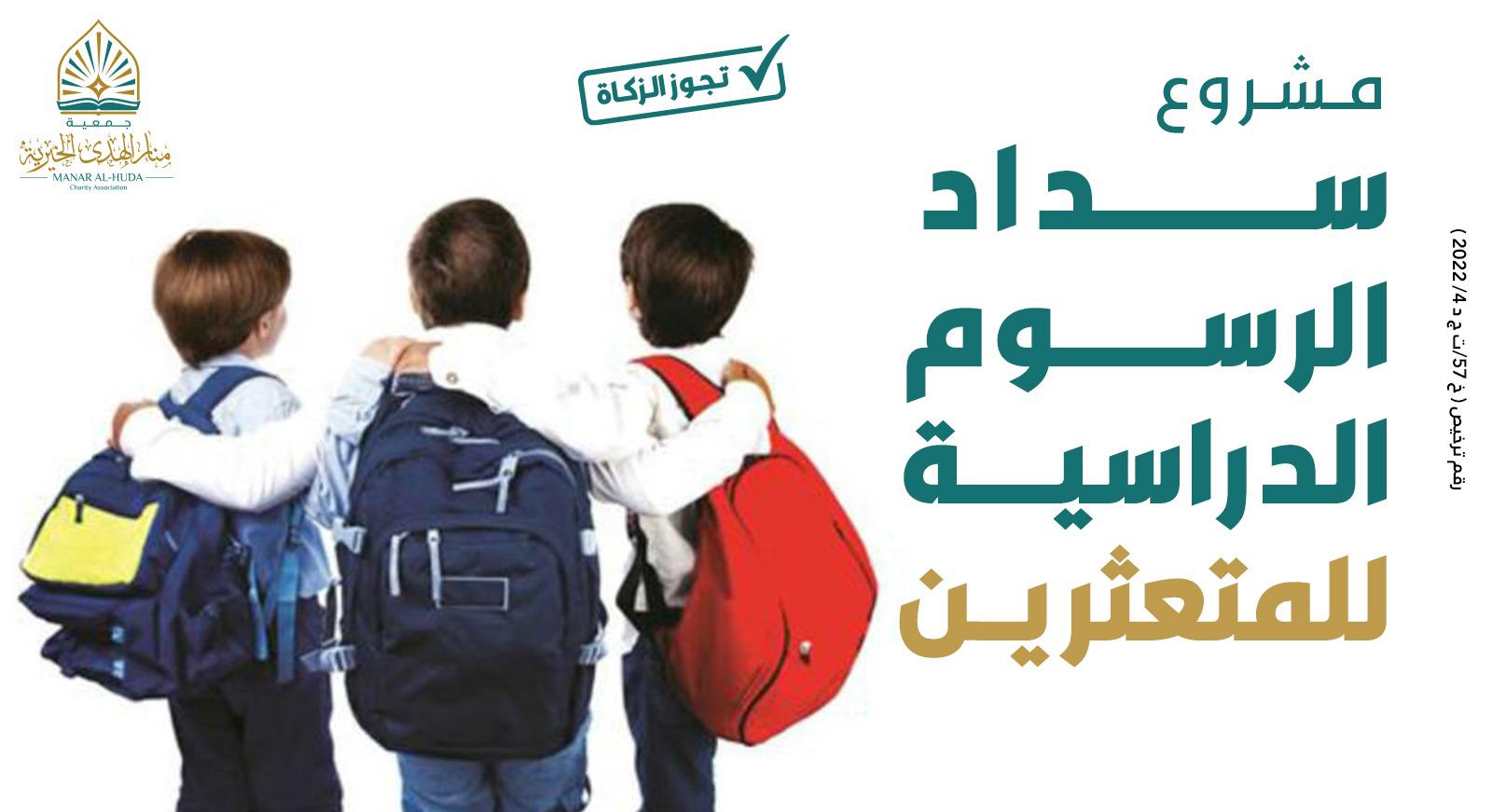 صورة مشروع سداد الرسوم الدراسية للمتعثرين