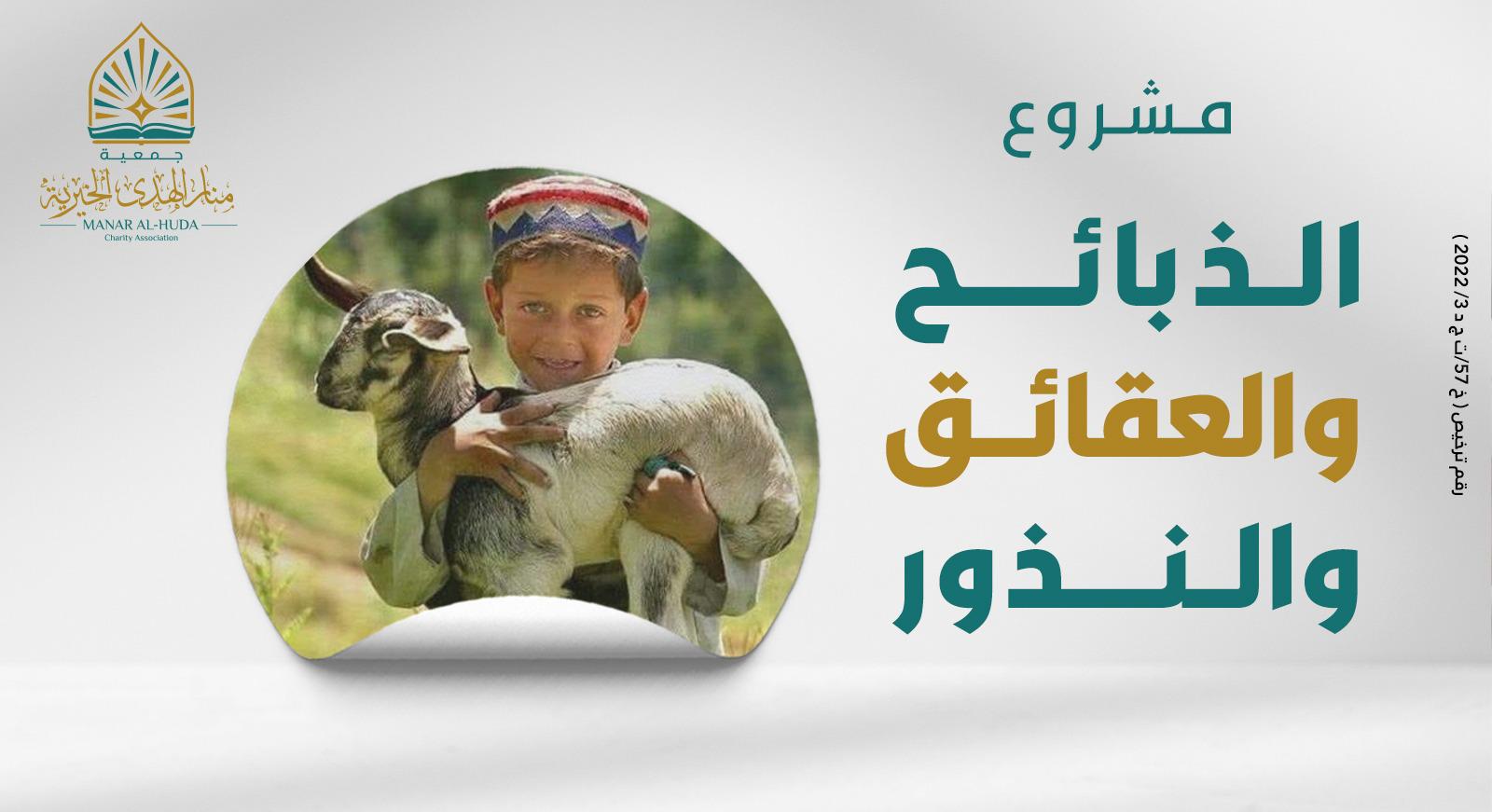 صورة الذبائح والعقائق والنذور