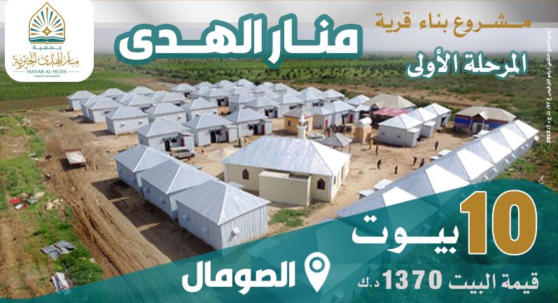 صورة مشروع بناء قرية منار الهدي - المرحلة الأولى (10 بيوت) قيمة البيت الواحد 1370 د.ك