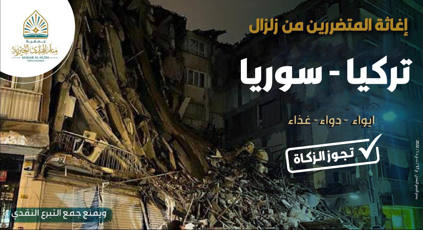 صورة إغاثة المتضررين من زلزال تركيا