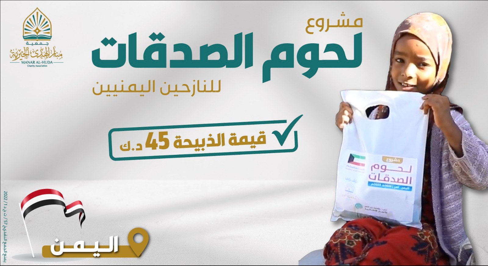 صورة مشروع لحوم الصدقات للنازحين اليمنيين