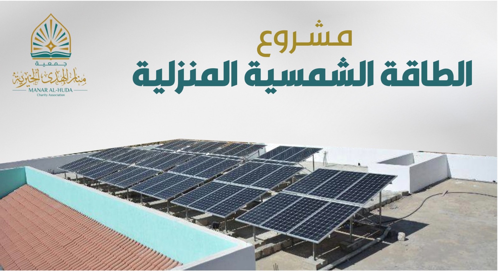 صورة مشروع الطاقة الشمسية المنزلية
