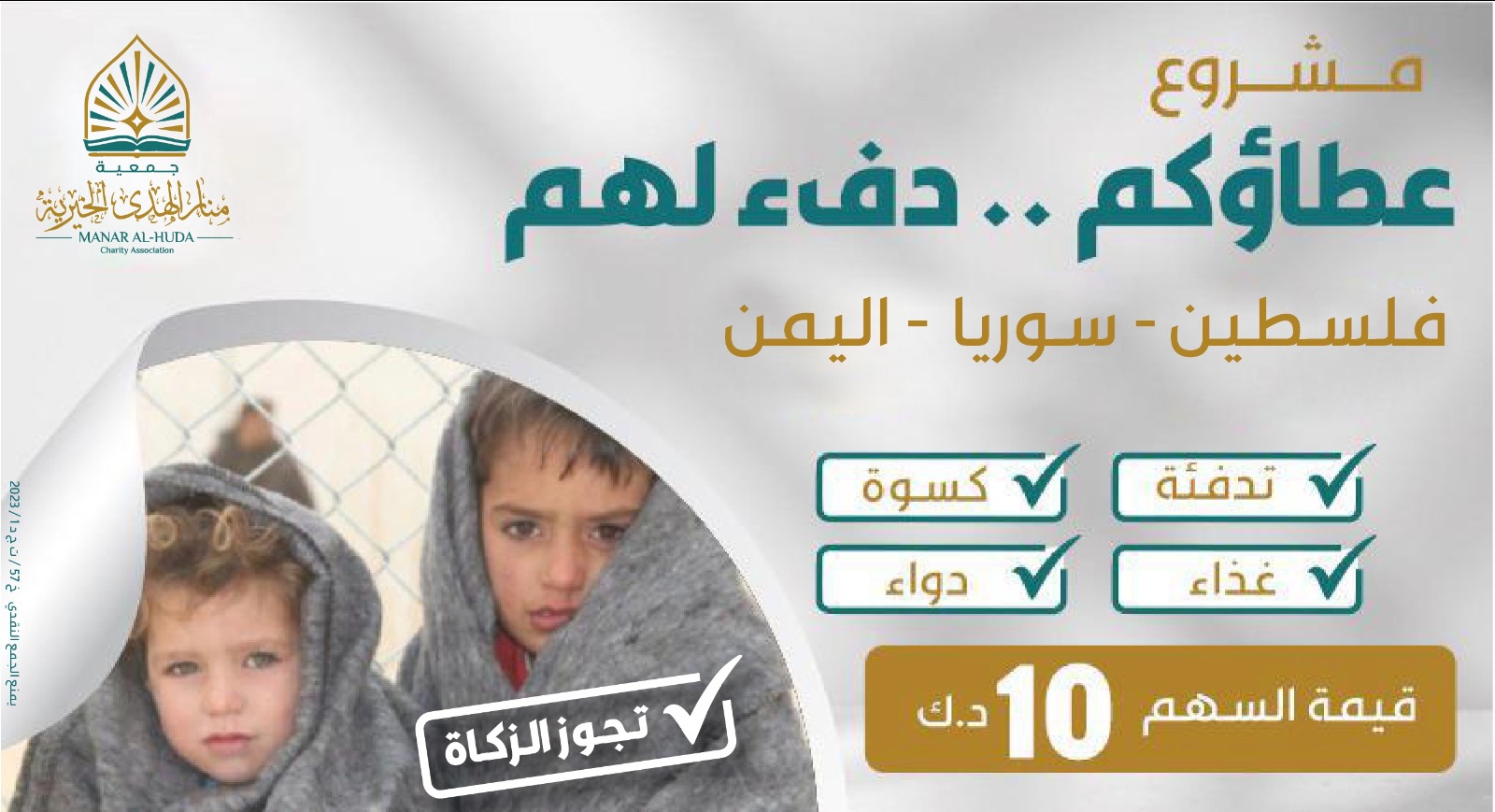 صورة مشروع دفى الشتاء .. فلسطين - سوريا - اليمن