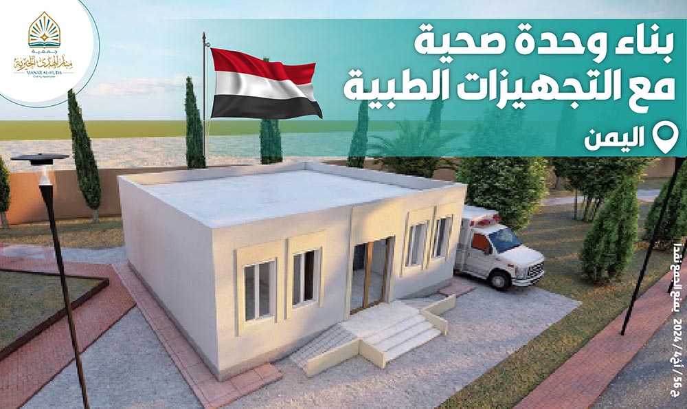صورة بناء وحدة صحية مع التجهيزات الطبية