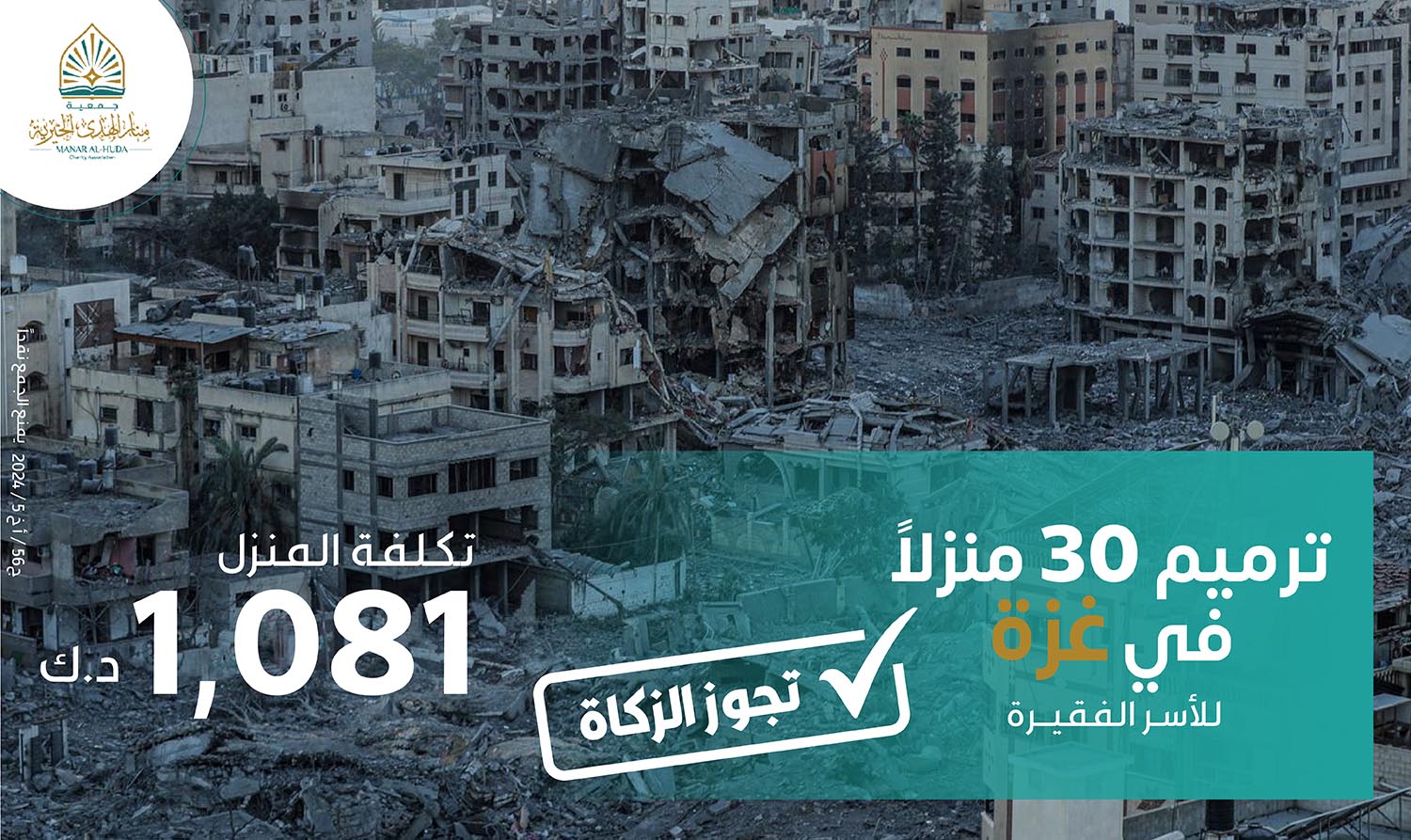 صورة ترميم 30 منزلاً في غزه للأسر الفقيرة