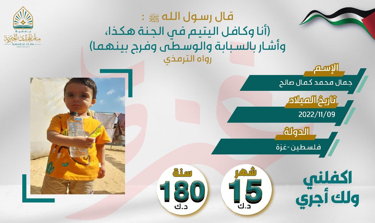 صورة كفالة اليتيم / جمال محمد كمال صالح كود الكفالة : 200 / باسم الكافل / فاعل خير 