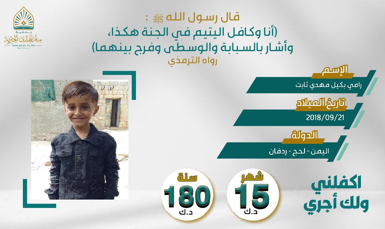 صورة كفالة اليتيم / رامي بكيل مهدي ثابت 
