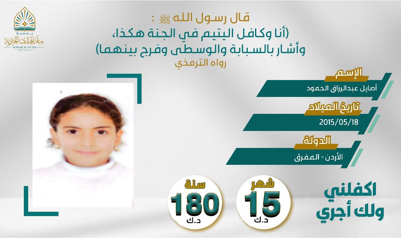 صورة كفالة اليتيمة / أصايل عبدالرزاق الحمود