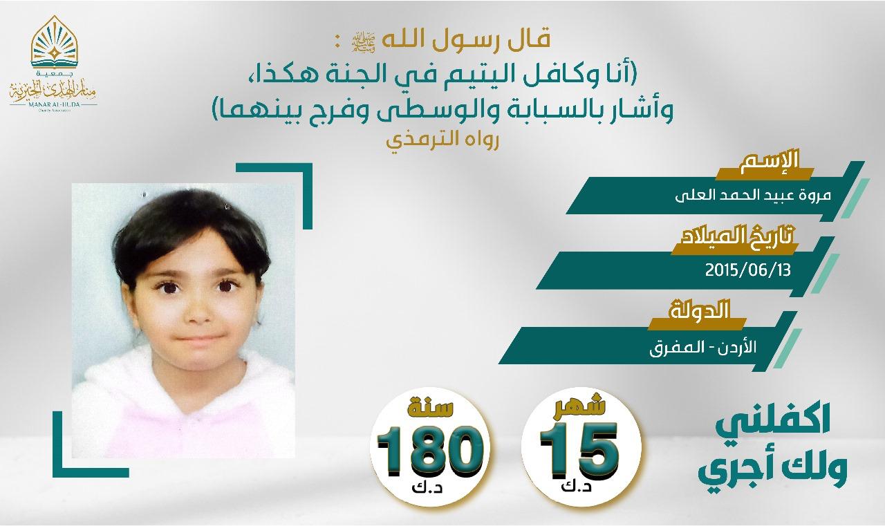 صورة كفالة اليتيمة / مروة عبيد الحمد العلى