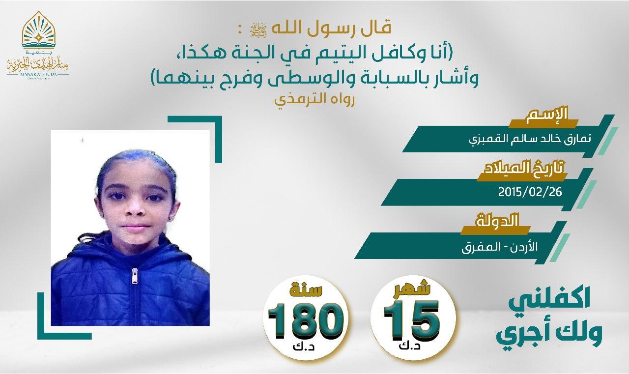 صورة كفالة اليتيمة / تمارق خالد سالم القمبزي