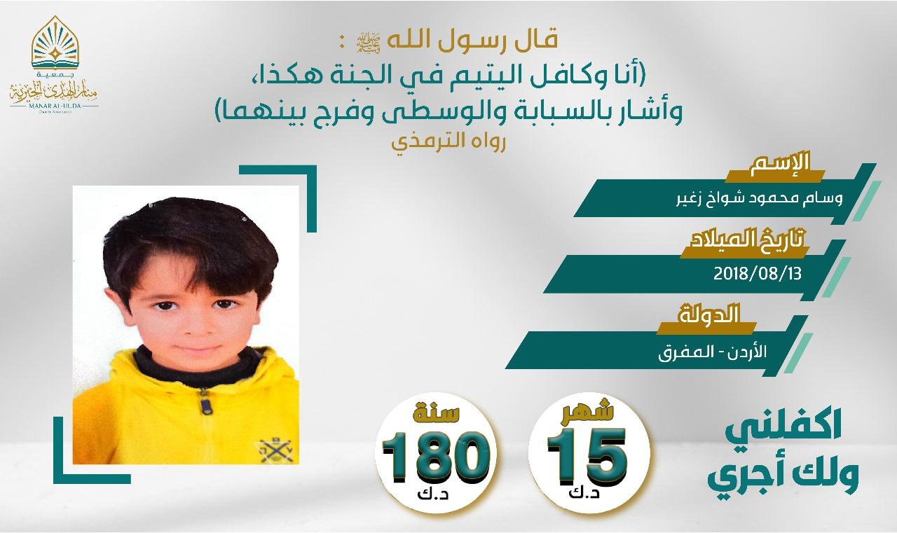 صورة كفالة اليتيمة / وسام محمود شواخ زغير