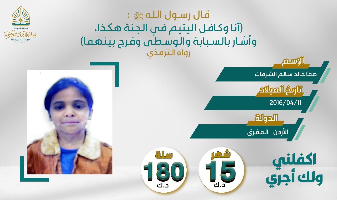 صورة كفالة اليتيمة / صفا خالد سالم الشرفات