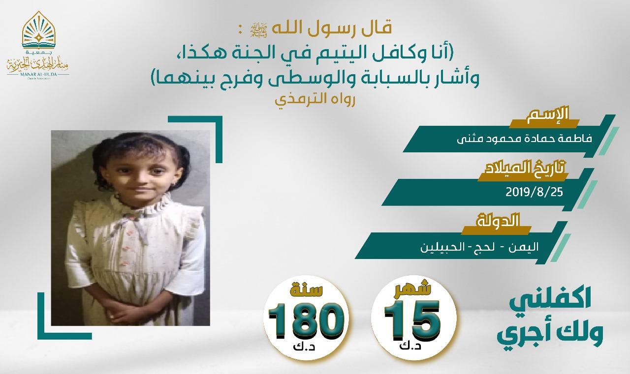 صورة كفالة اليتيمة / فاطمة حمادة محمود مثني