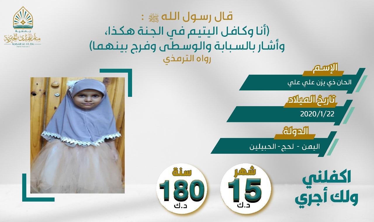 صورة كفالة اليتيمة / الحان ذي يزن علي علي