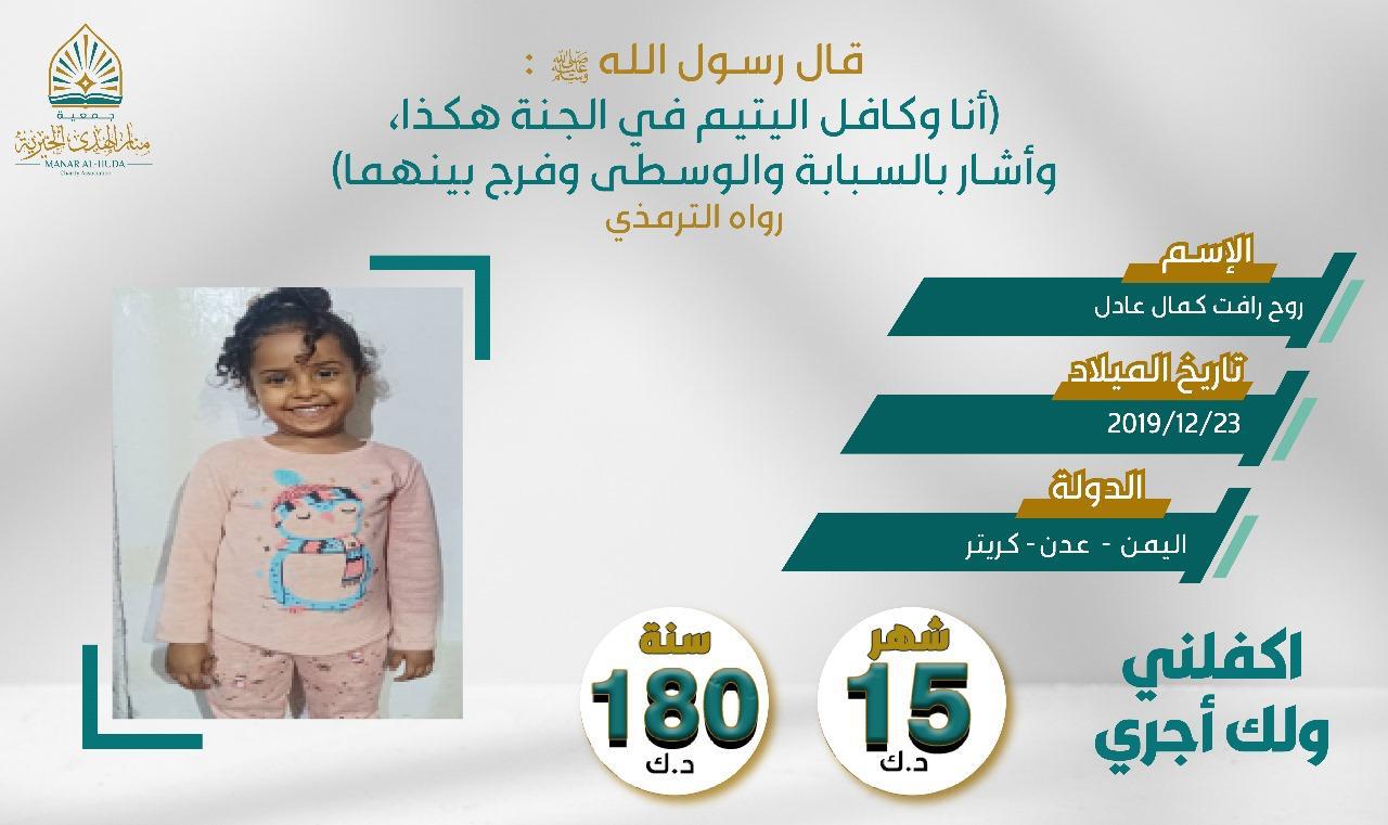 صورة كفالة اليتيمة / روح رافت كمال عادل