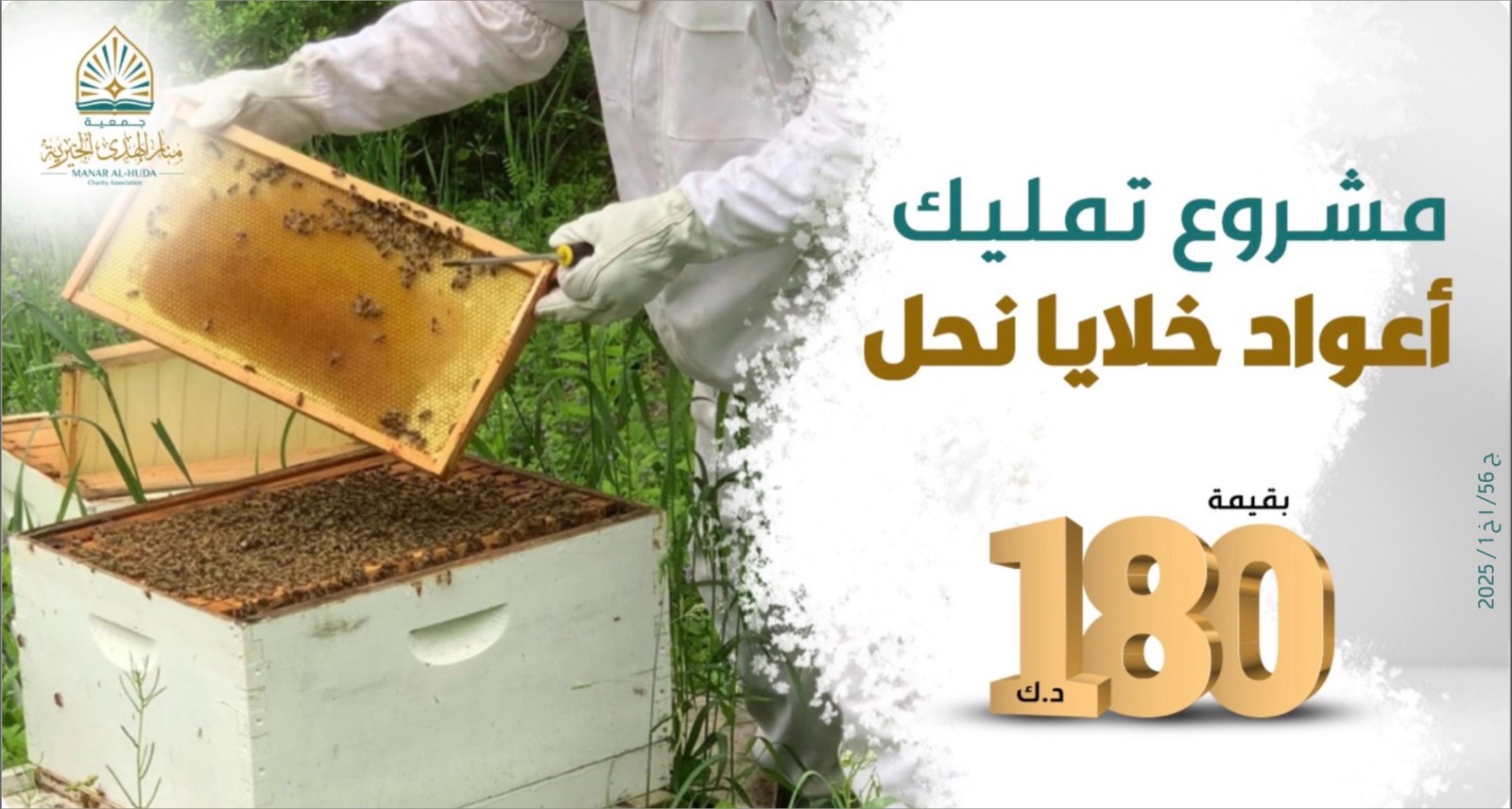 صورة مشروع تمليك أعواد خلايا نحل