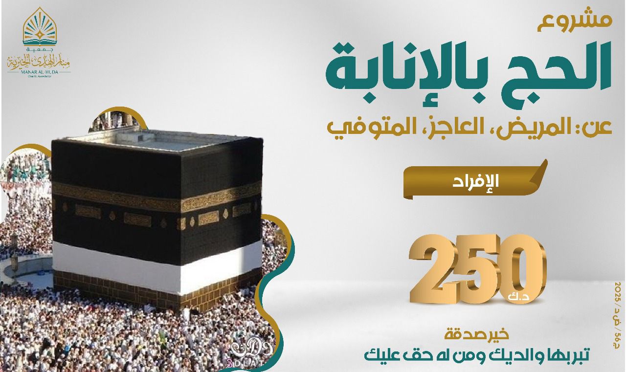 صورة مشروع الحج بالإنابة 1446