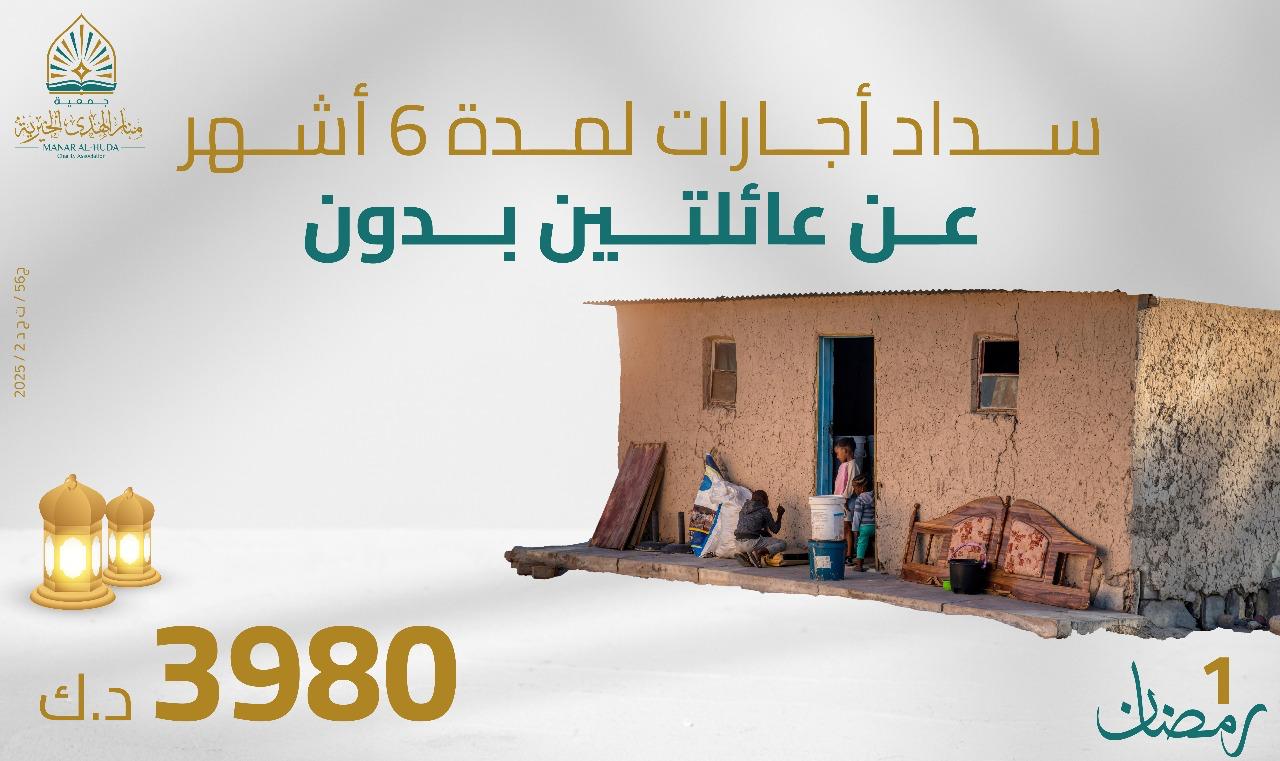 صورة مشروع 1 رمضان - سداد أجارات لمدة 6 أشهر عن عائلتين بدون