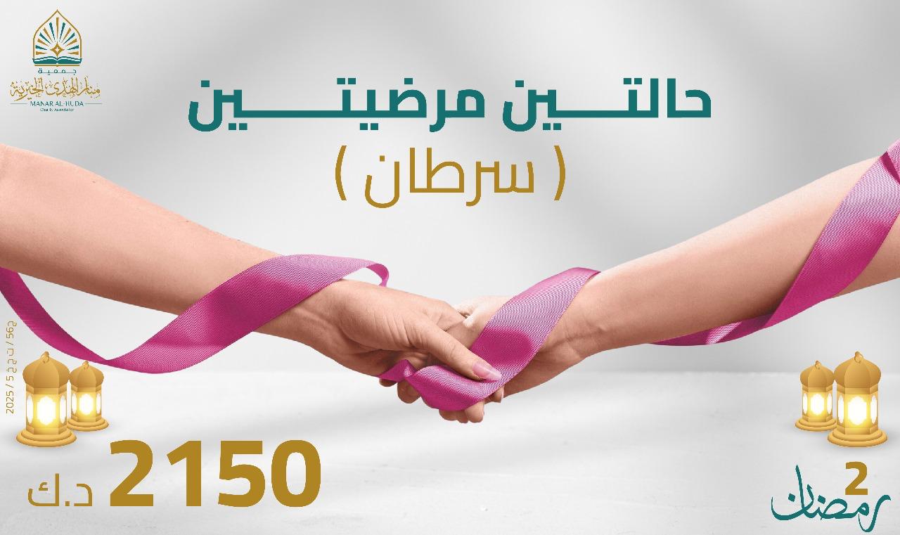 صورة مشروع 2 رمضان - حالتين مرضيتين ( سرطان )	