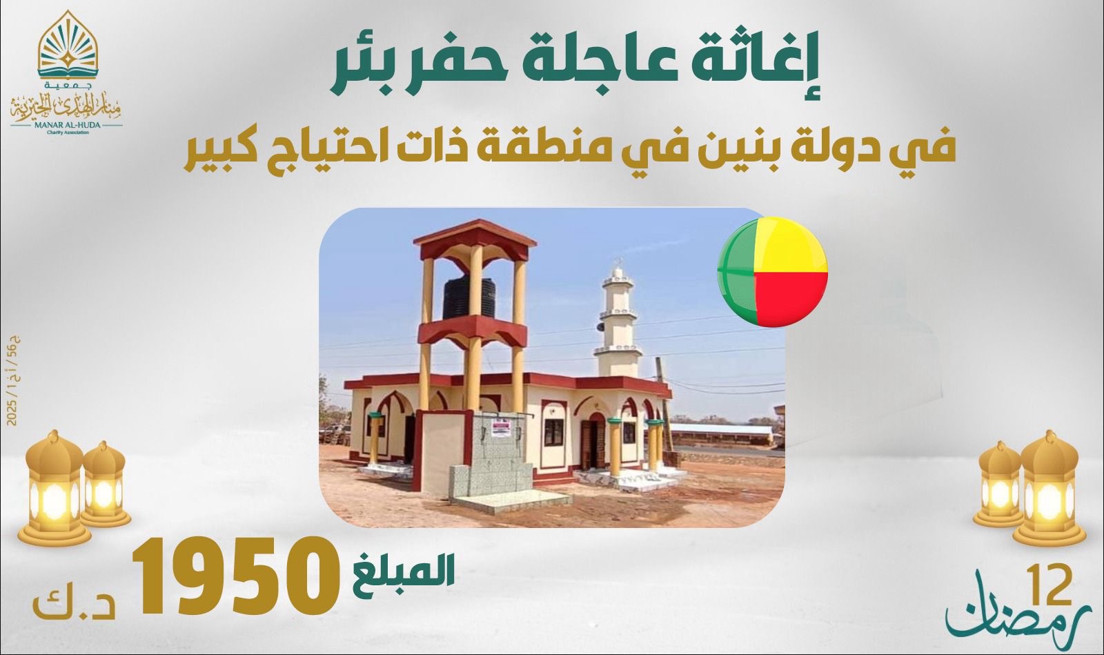 صورة إغاثة عاجلة حفر بئر في دولة بنين في منطقة ذات احتياج كبير