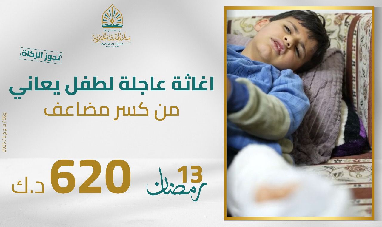 صورة اغاثة عاجلة لطفل يعاني من كسر مضاعف