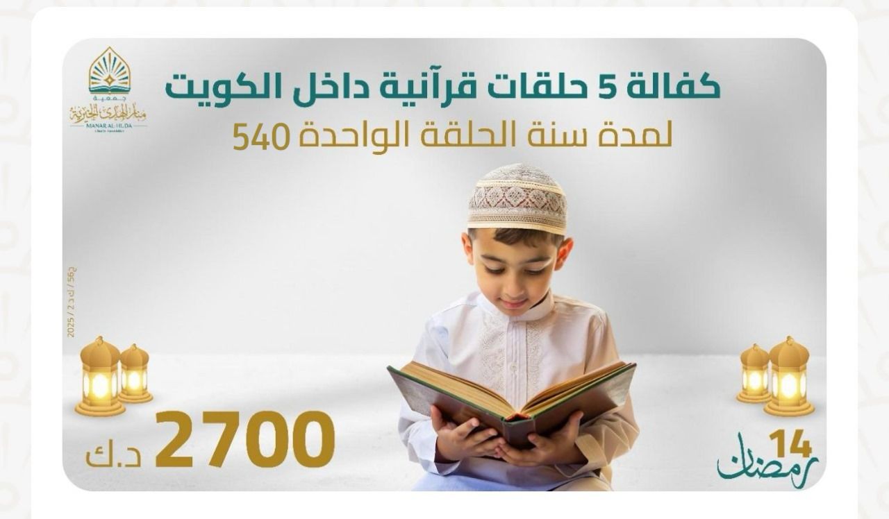 صورة كفالة 5 حلقات قرآنية داخل الكويت 