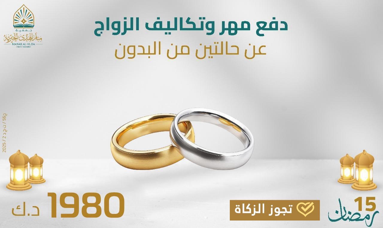 صورة دفع مهر وتكاليف الزواج عن حالتين من البدون