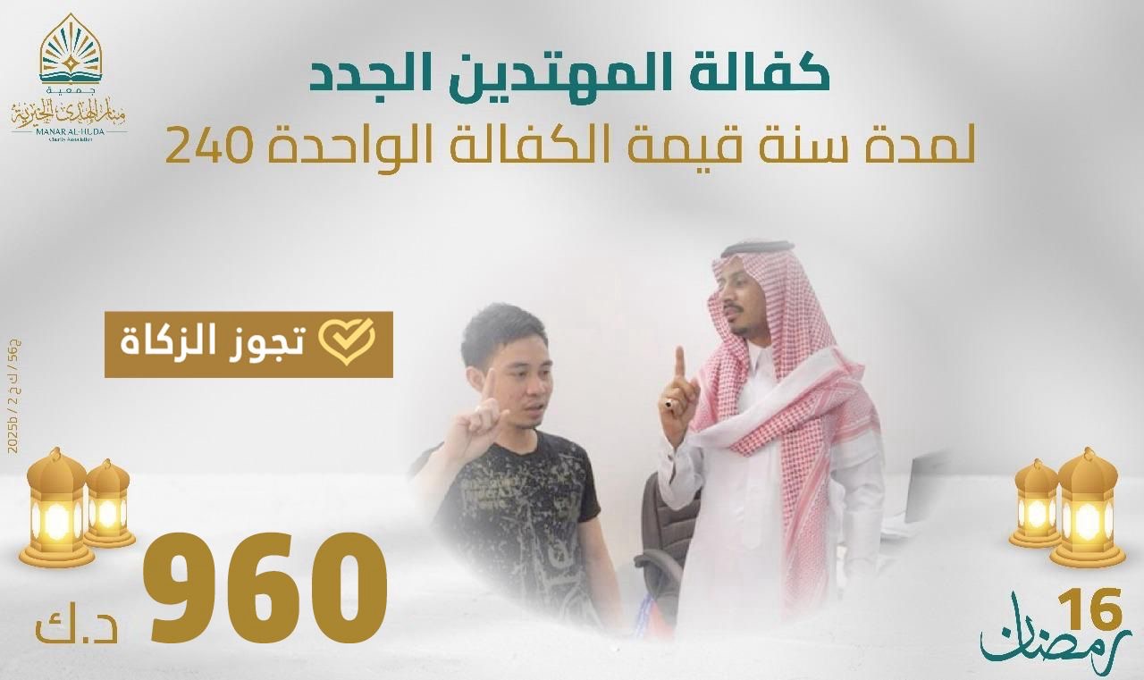 صورة كفالة المهتدين الجدد