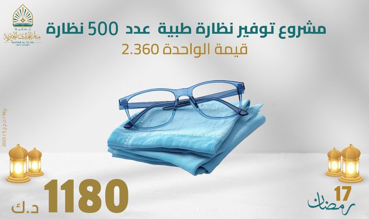 صورة مشروع توفير نظارة طبية عدد 500 نظارة