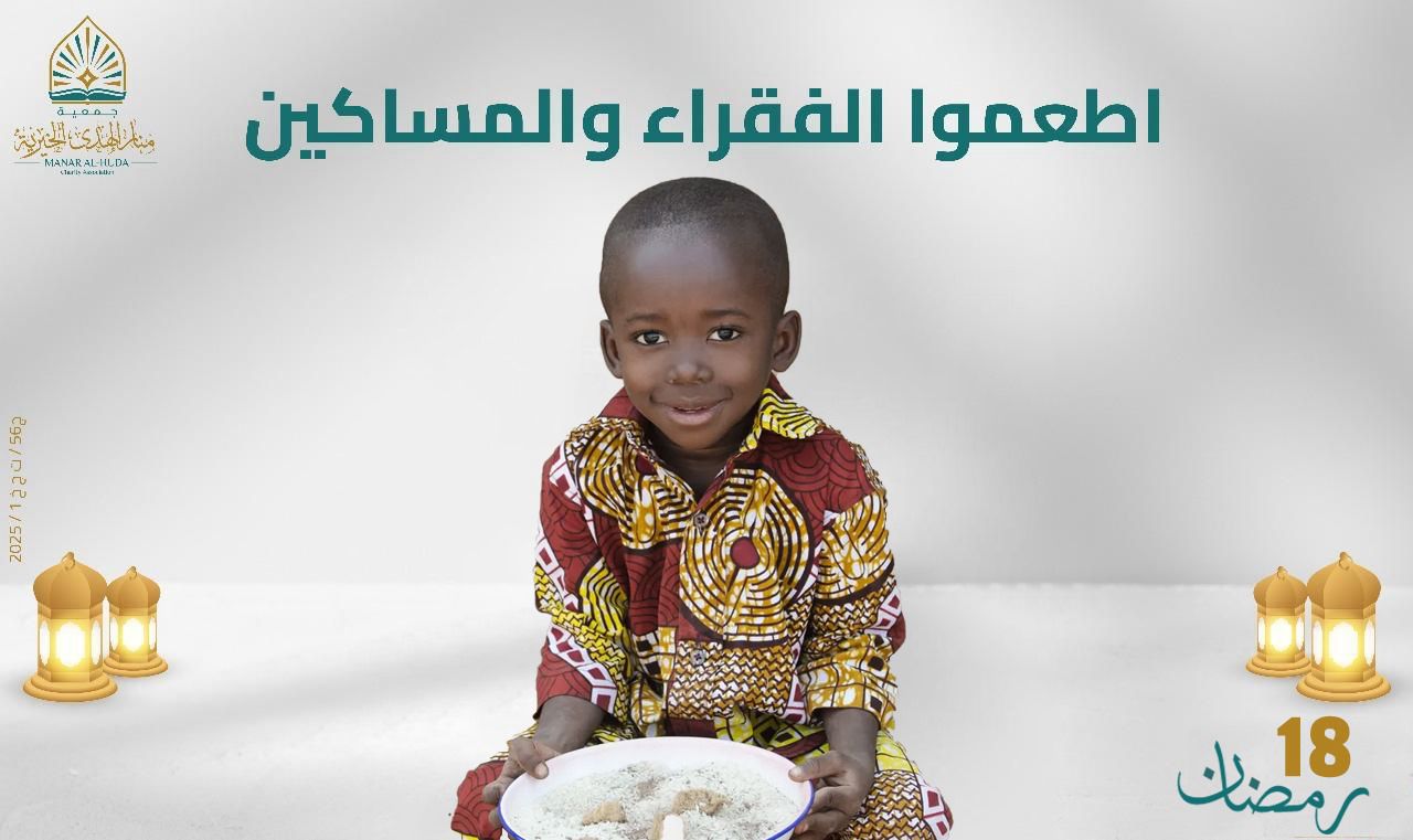 صورة اطعموا الفقراء والمساكين