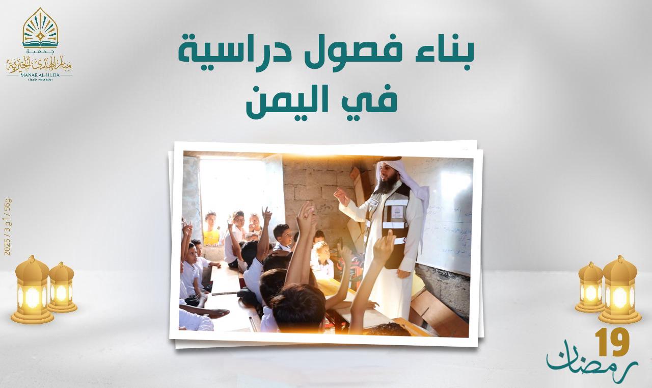 صورة بناء فصول دراسية في اليمن 