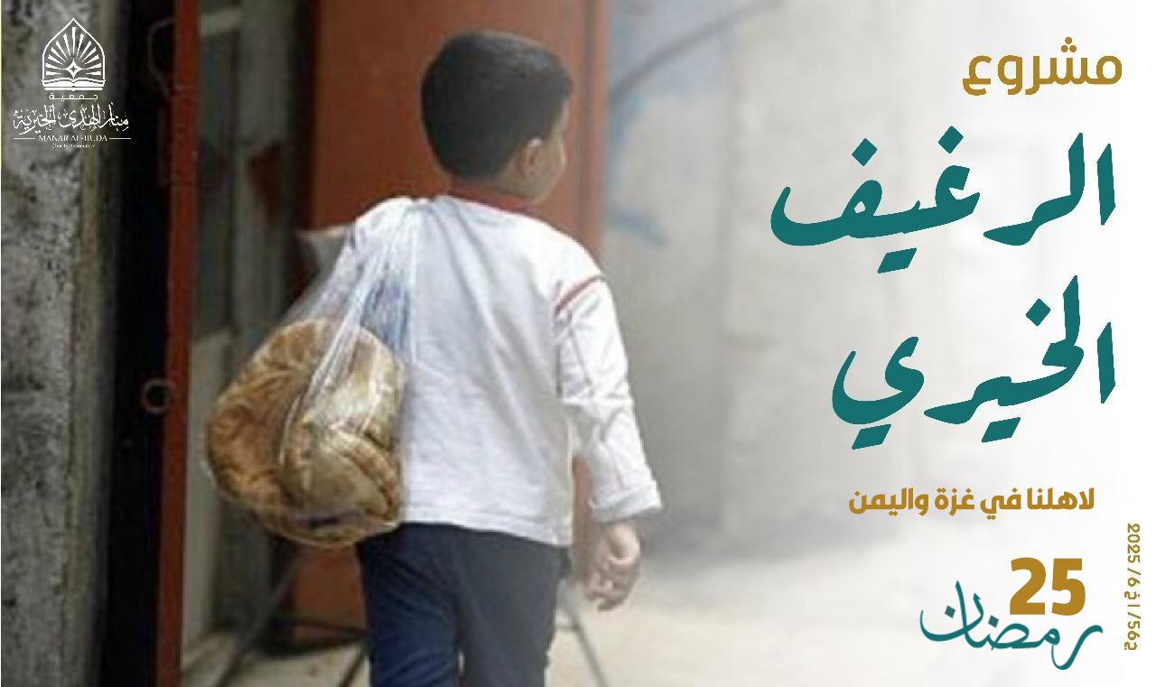صورة مشروع الرغيف الخيري .