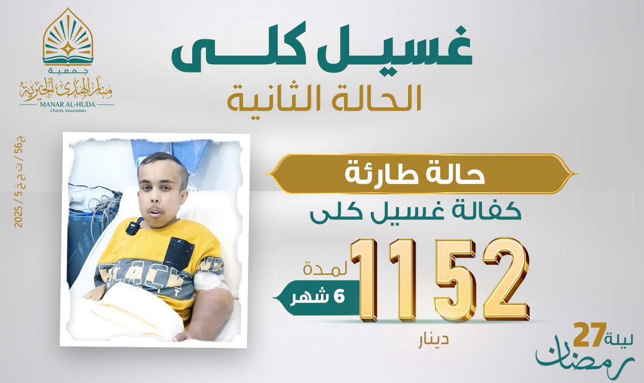 صورة الحالة الثانية ـ  حالة طارئة كفالة غسيل كلى لمدة ٦ أشهر.