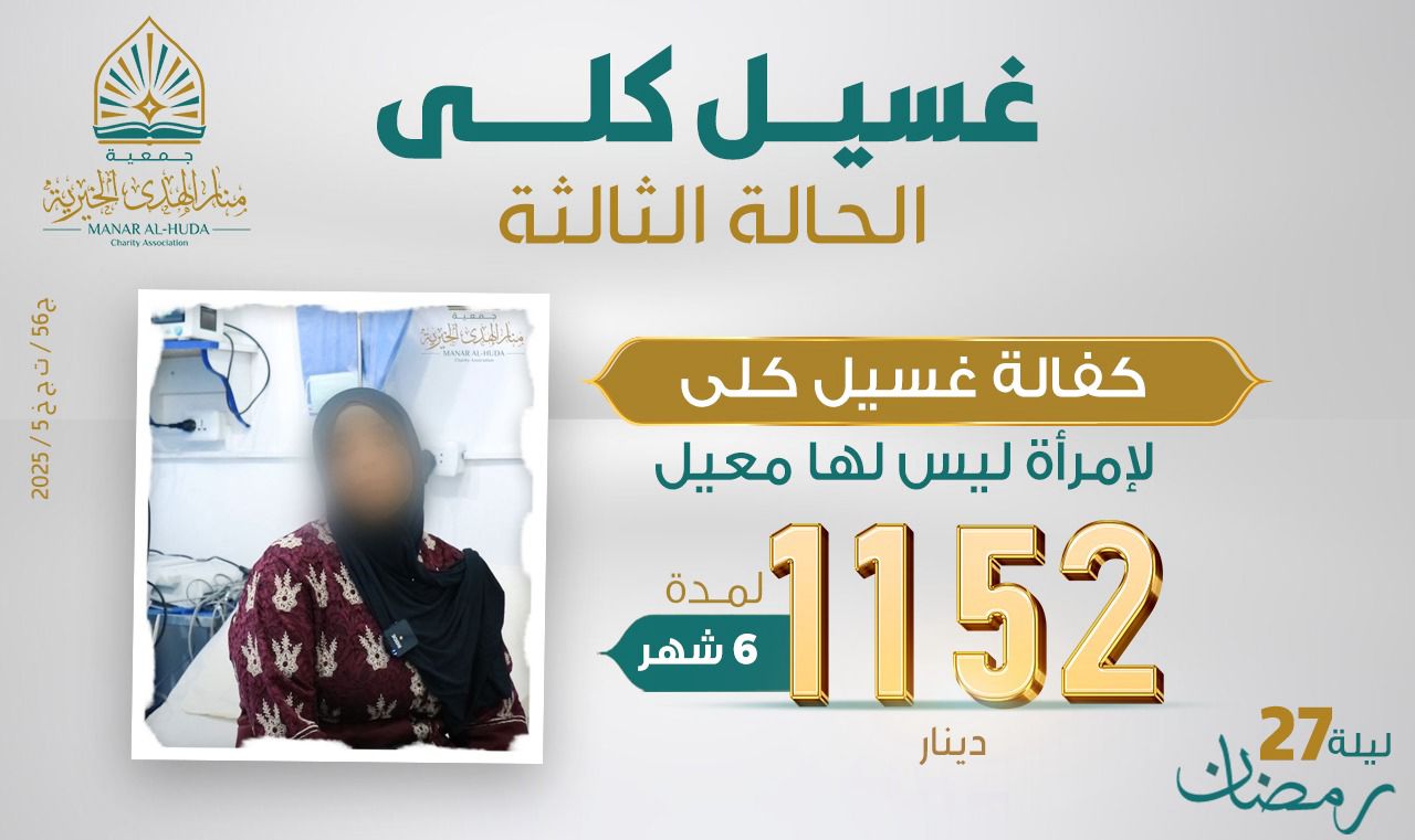 صورة الحالة الثالثة ـ   كفالة غسيل كلى لمدة ٦ أشهر لإمرأة ليس له معيل
