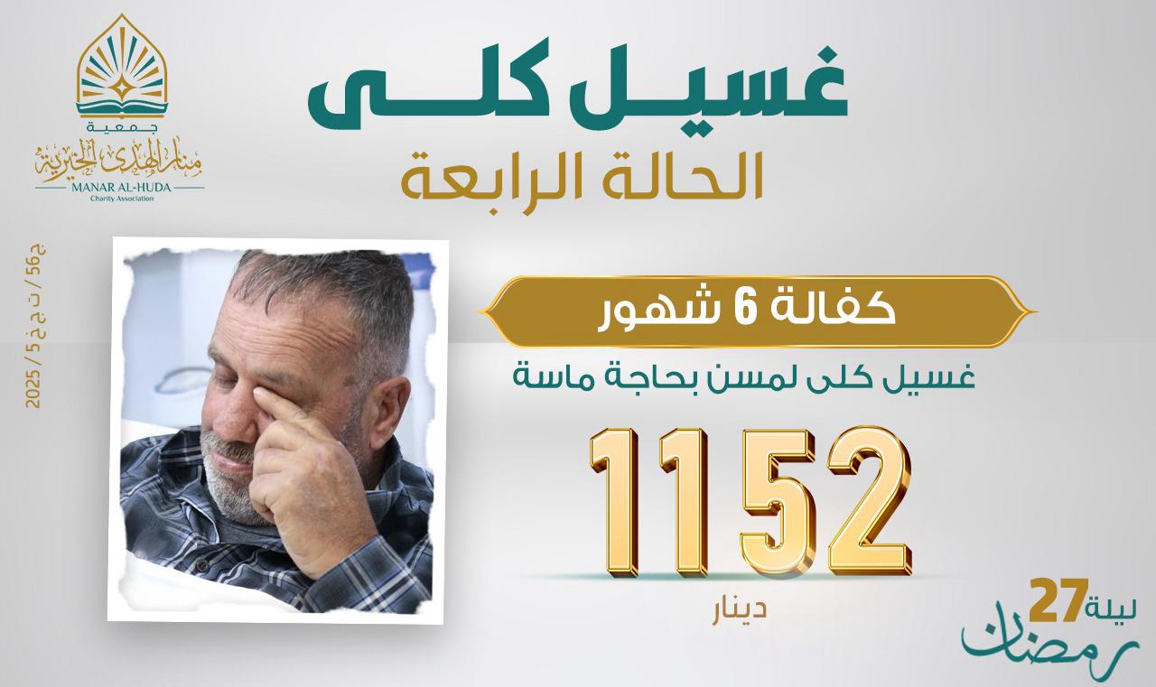 صورة الحالة الرابعة : كفالة غسيل كلى لمدة ٦ أشهر لمسن بحاجة ماسة 