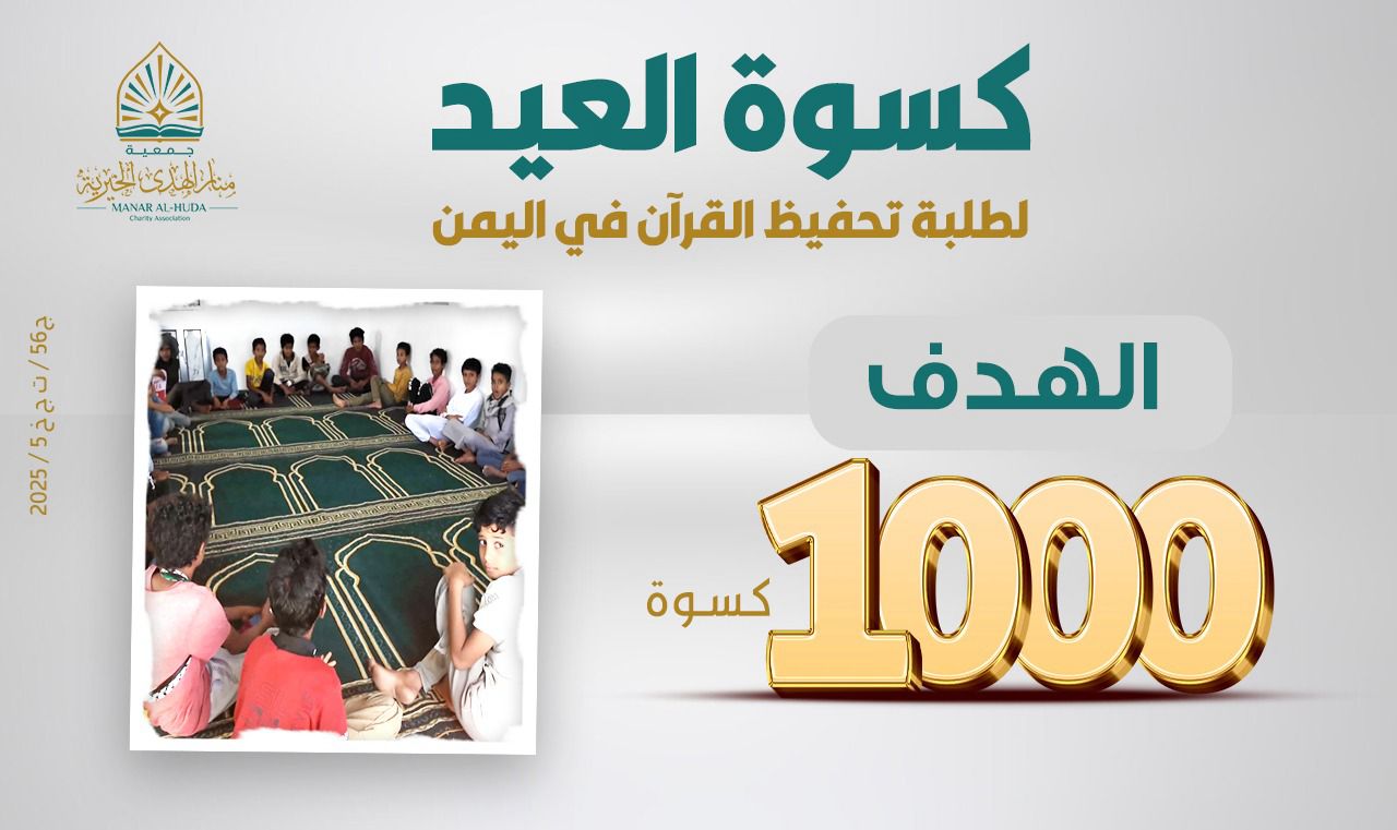صورة مشروع كسوة العيد.