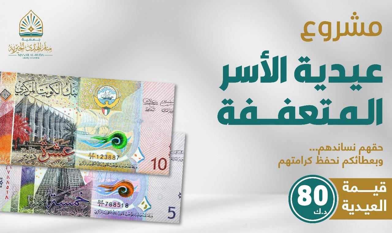 صورة مشروع عيدية الأسر المتعففة داخل الكويت
