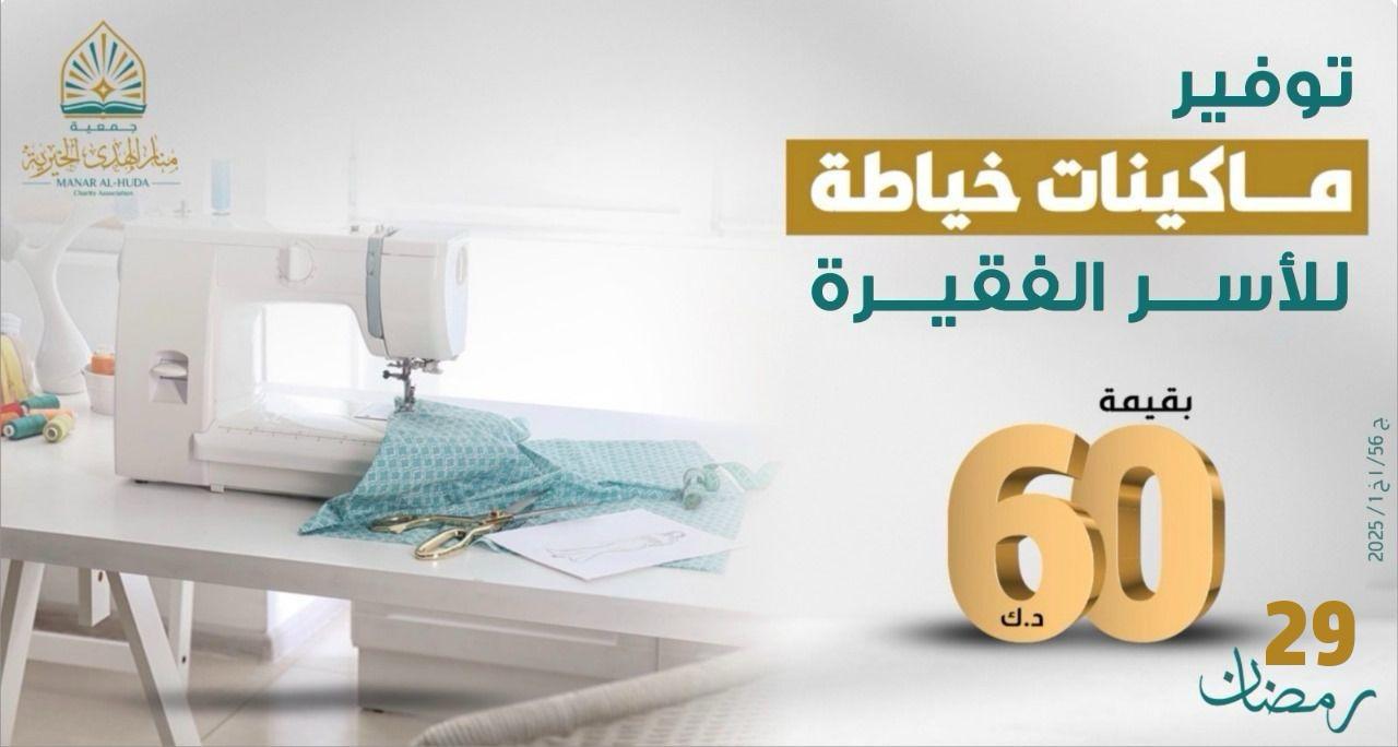 صورة توفير ماكينات خياطة للأسر الفقيرة