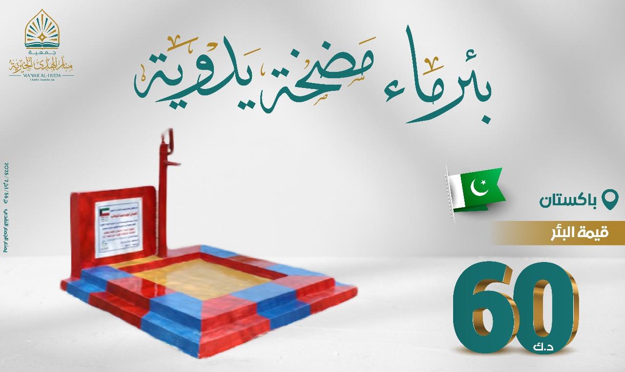 صورة بئر ماء بمضخة يدوية في باكستان - 8
