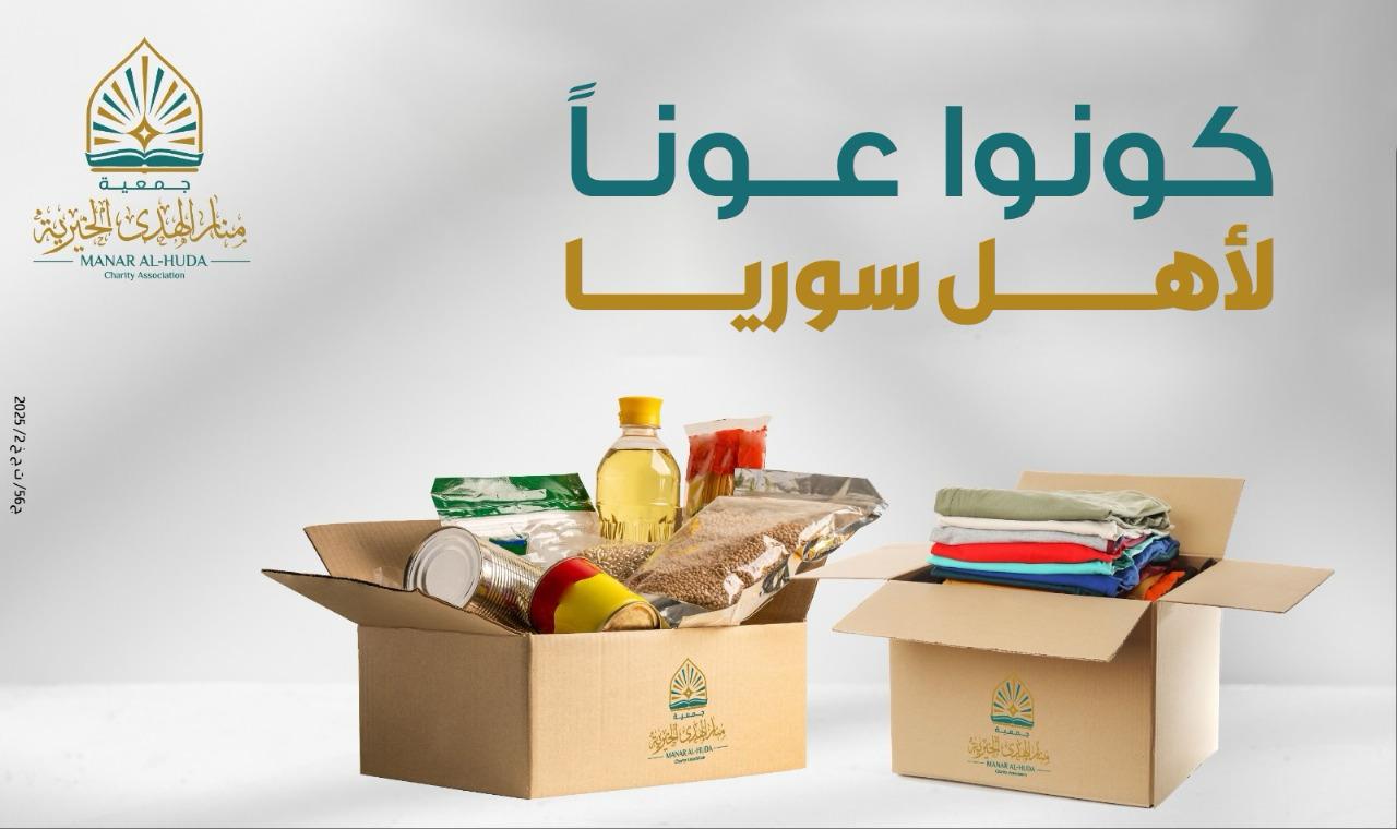 صورة كونوا عوناً لأهل سوريا
