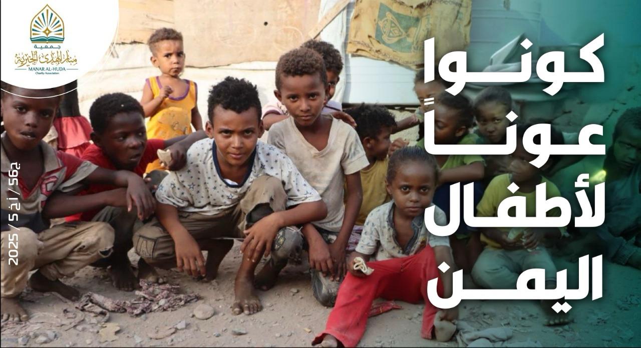 صورة كونوا عوناً لأطفال اليمن