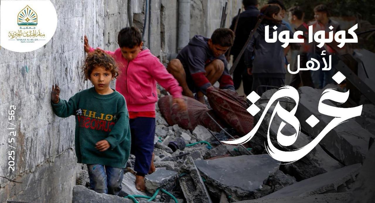 صورة كونوا عوناً لأهل غزة