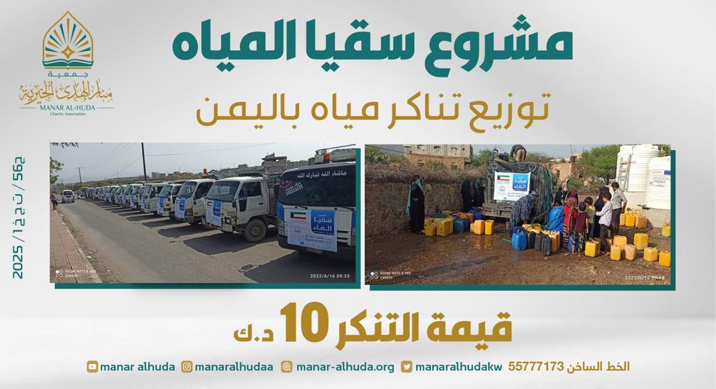 صورة مشروع سقيا الماء- تناكر مياه في اليمن