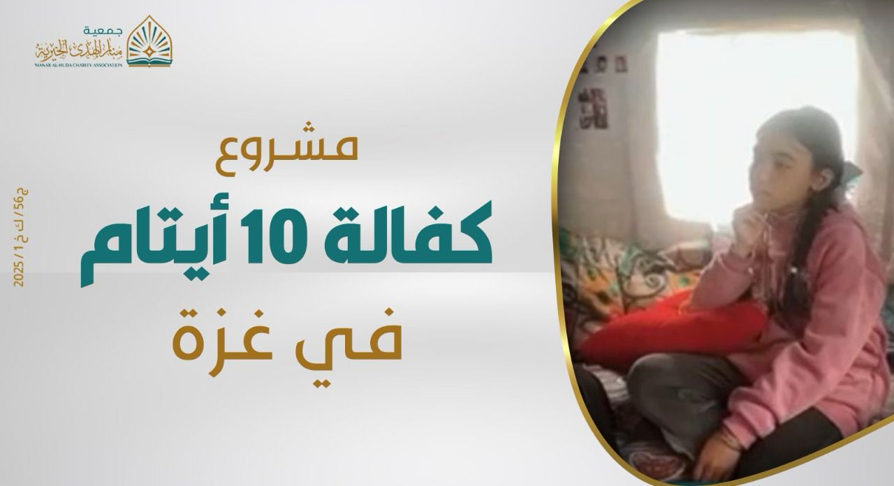 صورة مشروع كفالة 10 أيتام في غزة - تجوز الزكاة